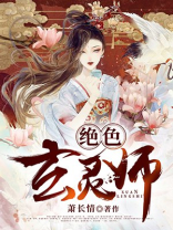 绝色玄灵师