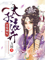 替嫁嫡妃：太子滚开