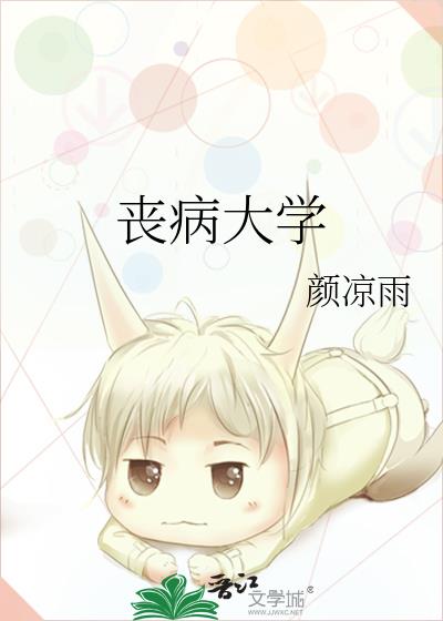 丧病大学