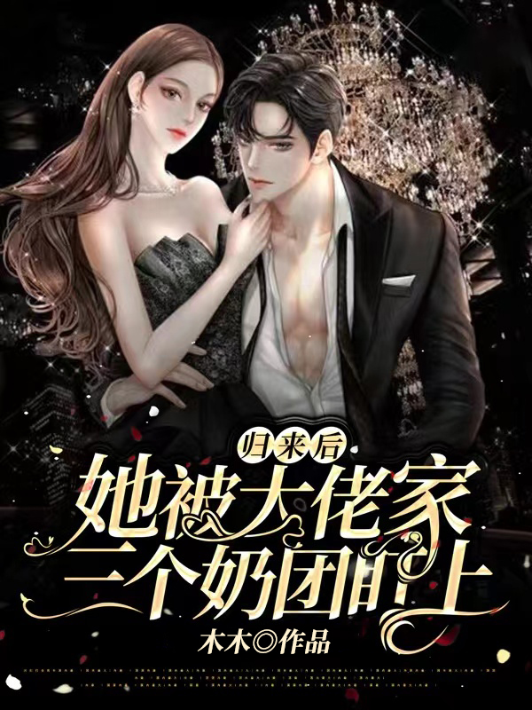 归来后,她被大佬家三个奶团盯上