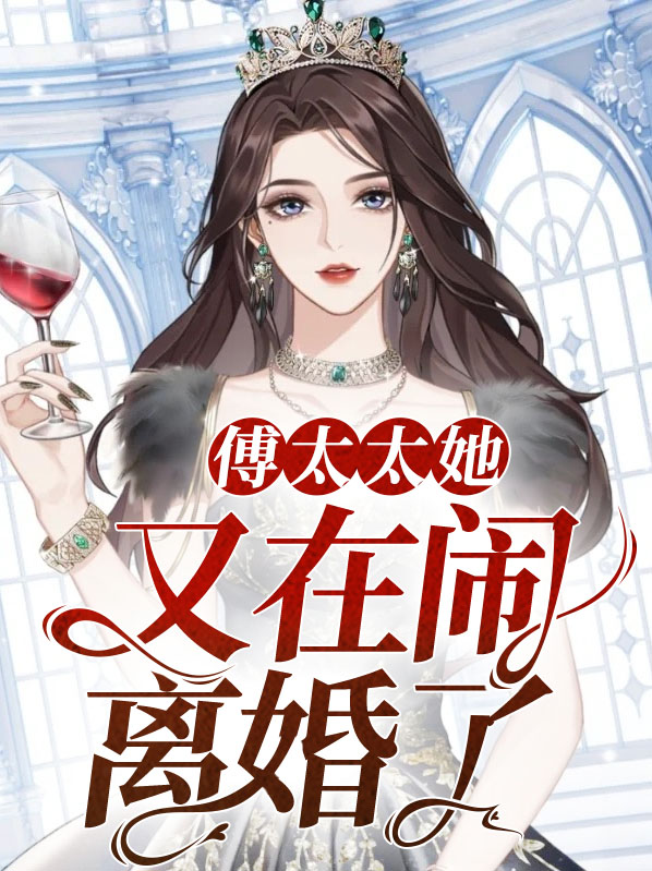 傅太太她又在闹离婚了