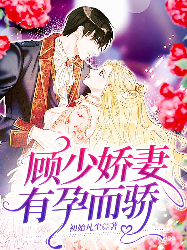 顾少宠妻成瘾怀孕