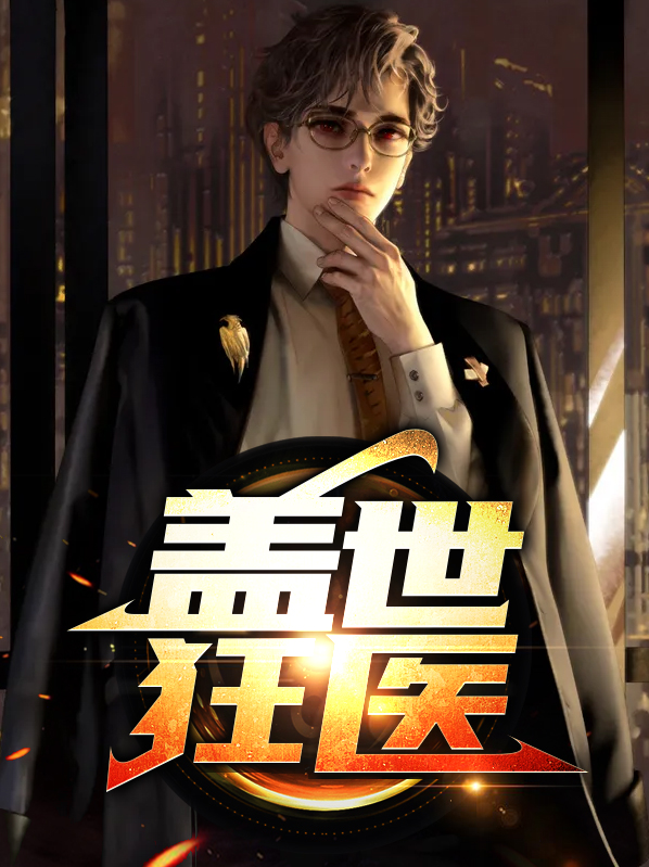 盖世狂医 小说下载