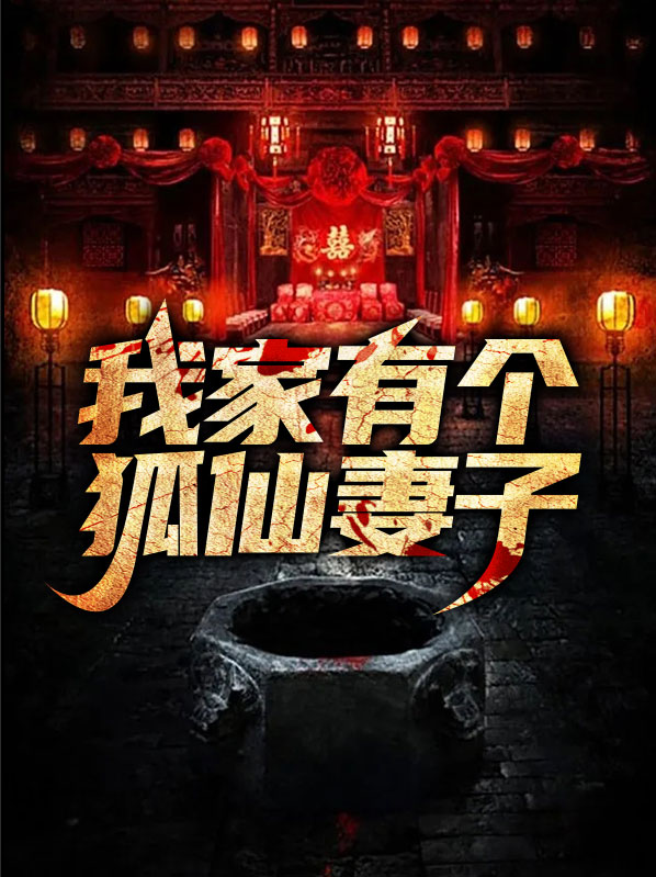 我家有个狐仙妻子