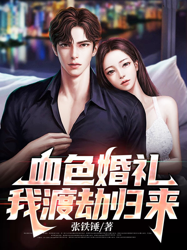 血色婚礼观众反应