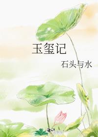 玉玺记百度