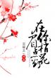 在你眉梢点花灯 全文免费阅读