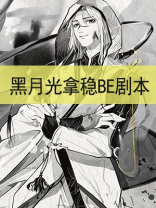 黑月光拿稳BE剧本（罗云熙、白鹿主演长月烬明原著）