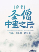 圣僧中蛊之后