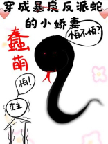 穿成蠢萌反派蛇的小乖乖