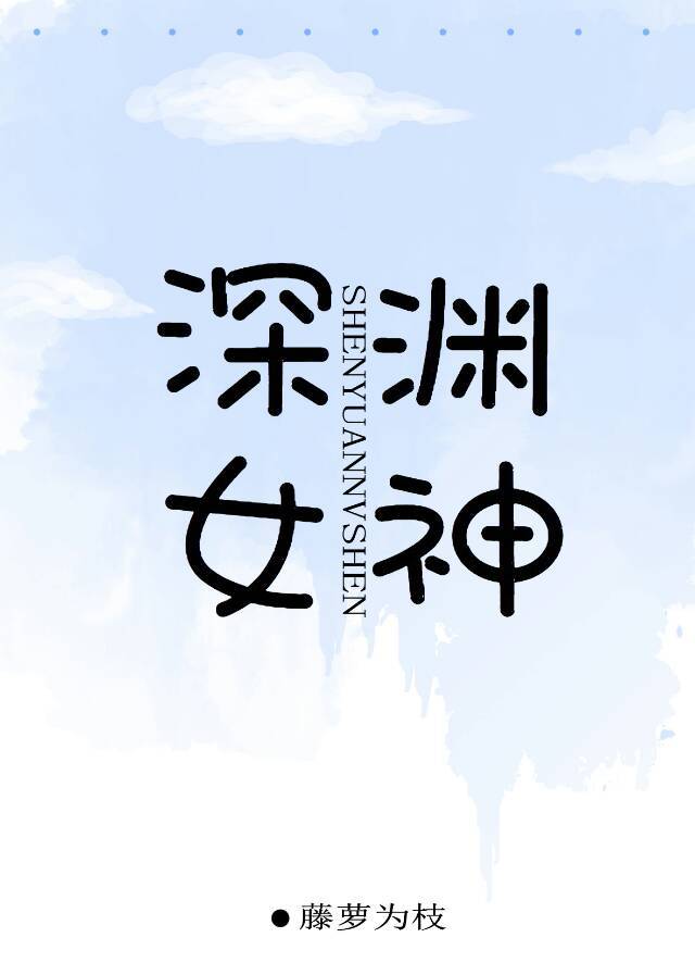 深渊女神
