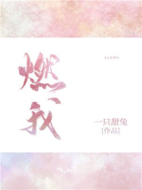 燃我