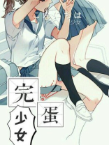 完蛋,我被少女包围了