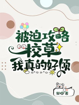 被迫攻略校草真的好烦百度云