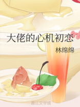校霸的心机初恋小说