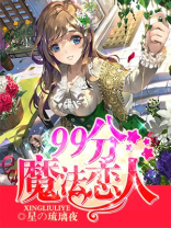 99分魔法恋人