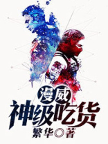 漫威：神级吃货