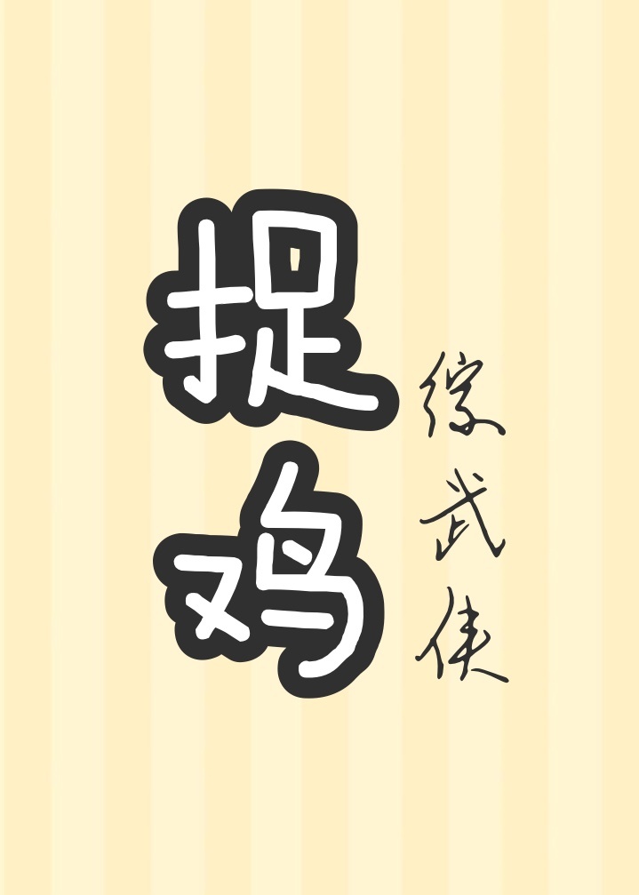 这捉鸡的人生综武侠无防盗