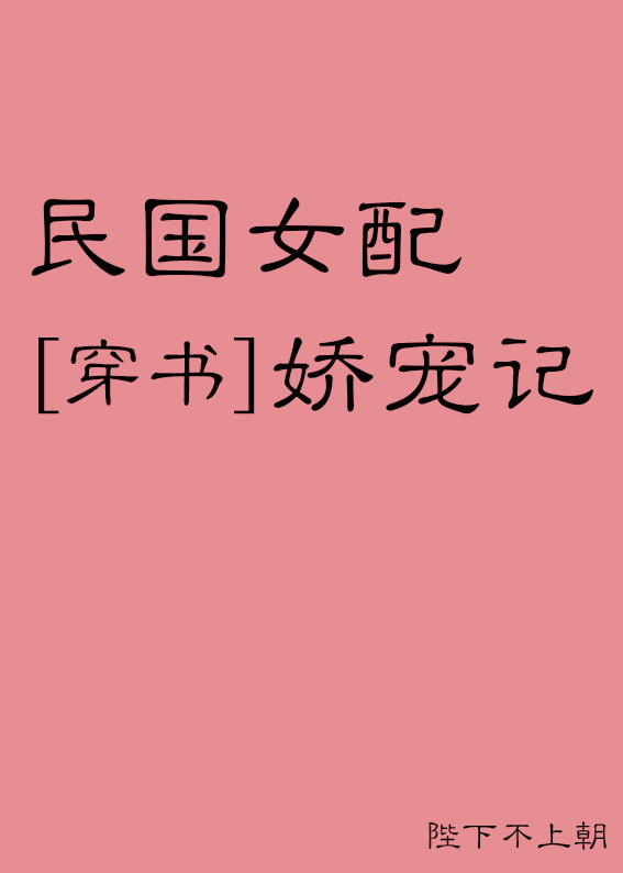 民国女配娇宠记[穿书] 陛下不上朝