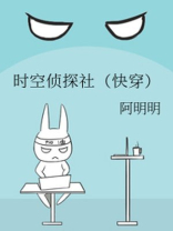 时空侦探社