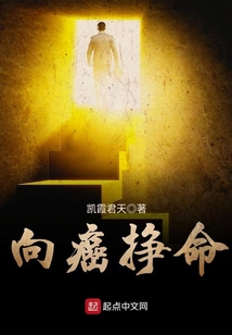 向癌而生的文章