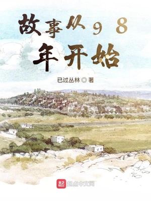 从生回1998年