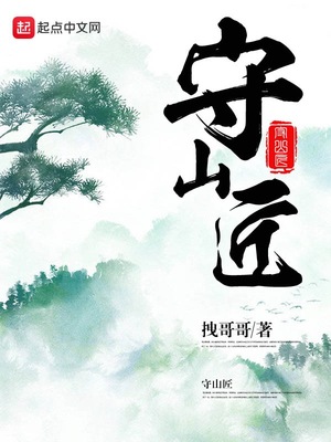 守山匠全部章节免费版