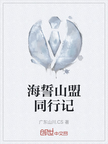海誓山盟同行记