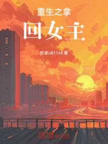 重生拿回属于我的