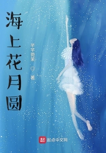 海上花月圆
