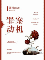 罪案动机