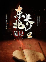 东北长生笔记