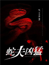 蛇夫凶猛免费阅读