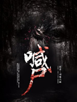 喊尸传说