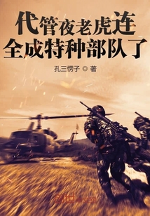 代管夜老虎连,全成特种部队了