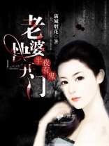夜半鬼进门