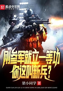 刚参军就立一等功,你这叫新兵?