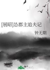 展昭怂郡主追夫记全文