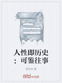 人性即历史：可鉴往事