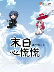 末日危机心跳