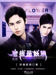 我的老板是妖精