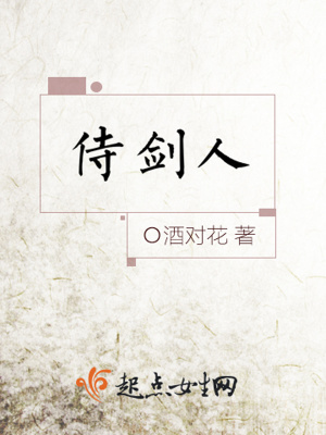侍剑人小说