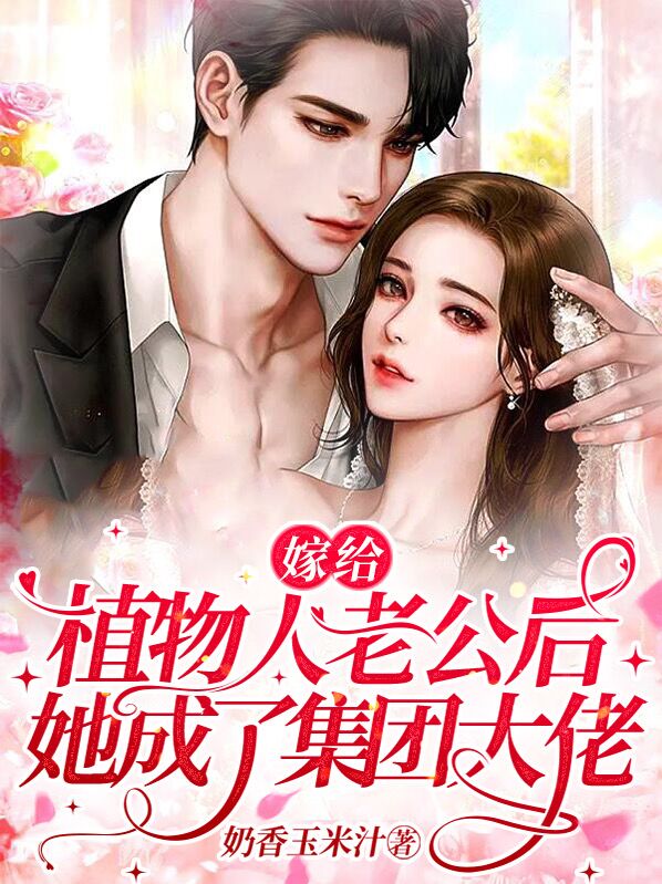 嫁给植物人老公后,她成了集团大佬 笔趣阁