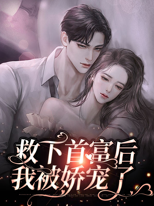 救下首富后,我被娇宠了