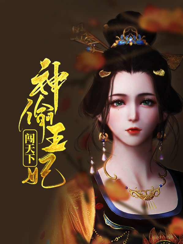 神偷王妃花颜全文免费阅读