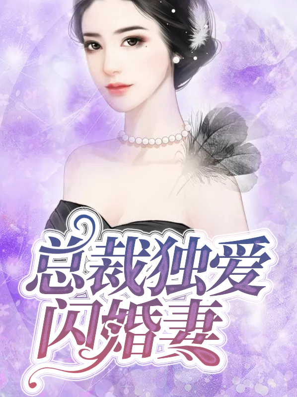 闪婚总裁宠妻