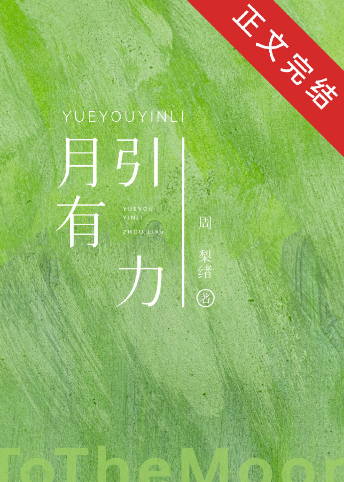 月有引力小说全文免费阅读