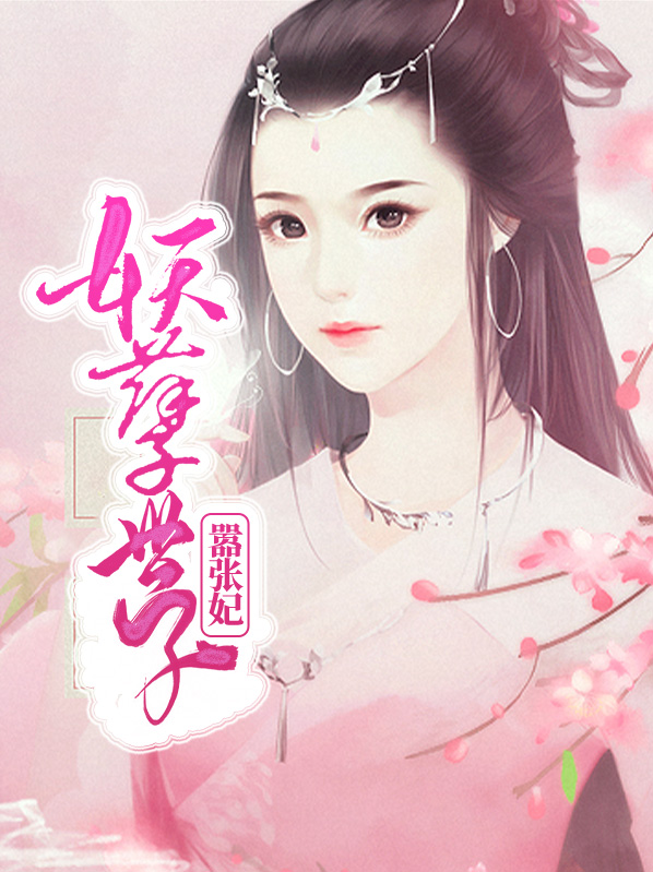 妖孽世子霸道宠 小说