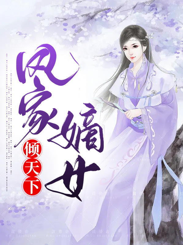 凤家嫡女倾天下