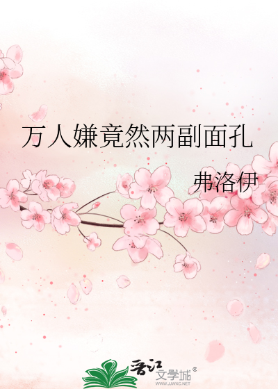 万人嫌竟然两副面孔